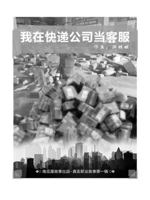 cover image of 我在快递公司当客服